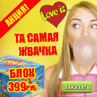 love is жвачка в Москве